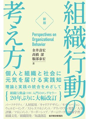cover image of ［新版］組織行動の考え方―個人と組織と社会に元気を届ける実践知